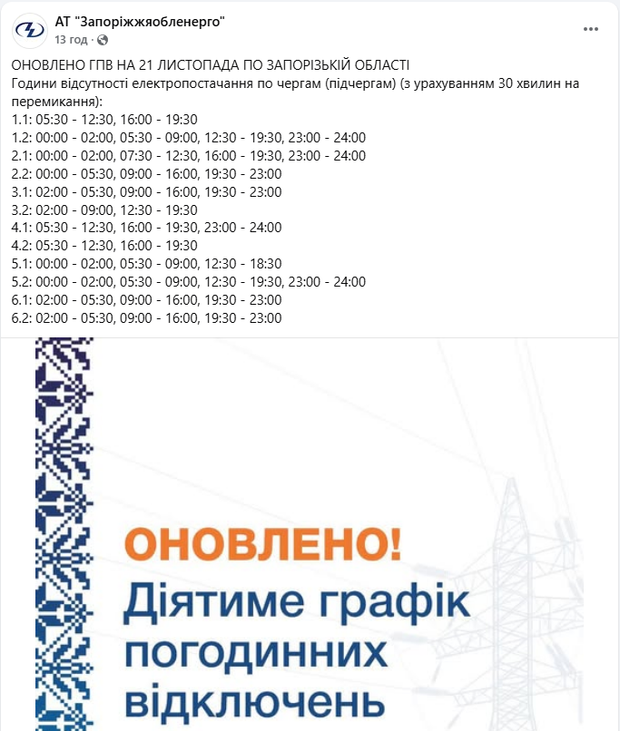 Графік відключення світла на сьогодні 21 листопада ДТЕК і обленерго - Київ, Львів, Дніпро, Укренерго 14