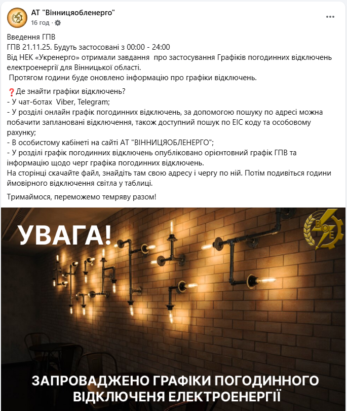 Графік відключення світла на сьогодні 21 листопада ДТЕК і обленерго - Київ, Львів, Дніпро, Укренерго 7