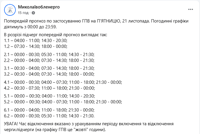 Графік відключення світла на сьогодні 21 листопада ДТЕК і обленерго - Київ, Львів, Дніпро, Укренерго 19