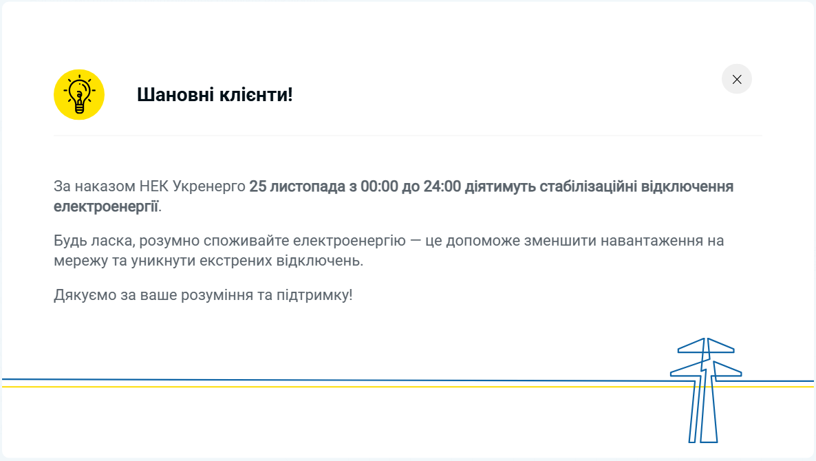 Графік відключення світла на сьогодні 25 листопада ДТЕК і обленерго - де аварійні, екстрені, Київ 10