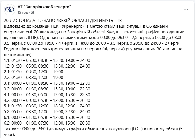 Графік відключення світла в Києві і Україні сьогодні 20 листопада - електроенергія, ДТЕК, обленерго 16