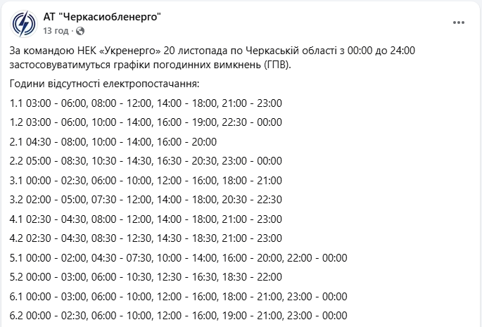 Графік відключення світла в Києві і Україні сьогодні 20 листопада - електроенергія, ДТЕК, обленерго 11