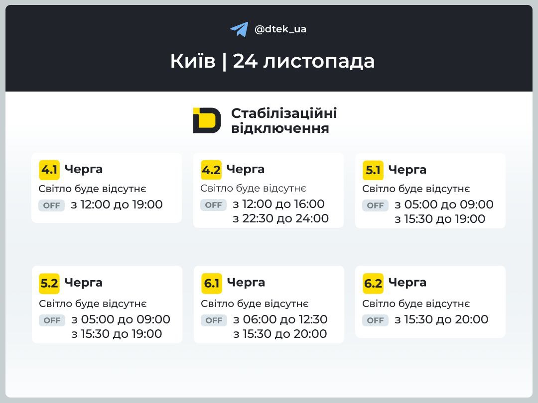 Графіки відключень світла в Києві - кому та як 24 листопада будуть вимикати світло 3