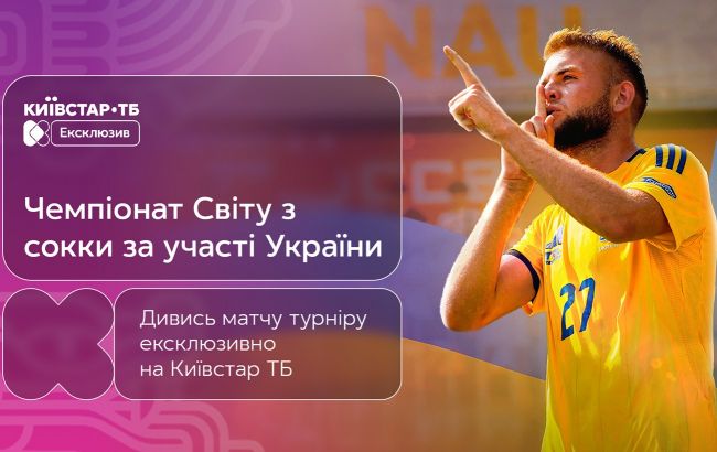Київстар ТБ проводить трансляцію Чемпіонату Cвіту з сокки 2025 1