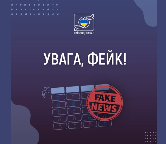 Київводоканал спростував фейк про погодинні відключення води у столиці 2