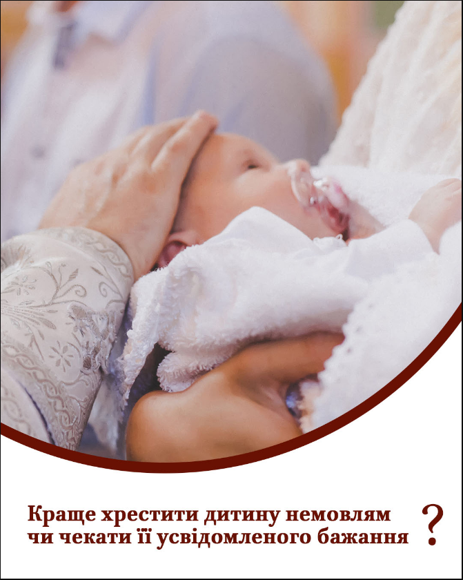 Коли треба хрестити дитину після народження пояснила ПЦУ - хрещення немовлят в Україні 2