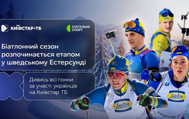 Кубок світу з біатлону - українська команда відкриває сезон 1