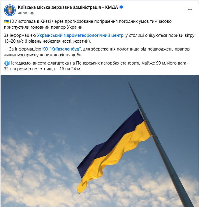 Найбільший прапор України в Києві приспустили 18 листопада через негоду - прогноз погоди, КМДА 2