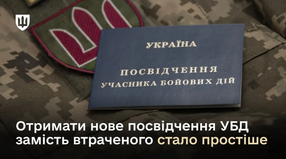 Отримати УБД замість втраченого, викраденого чи звільненим з полону простіше - необхідні документи 2