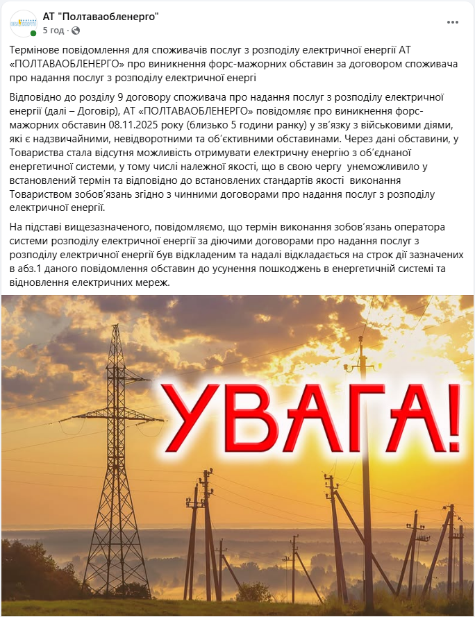 Полтаваобленерго повідомило споживачів про проблеми з електроенергією через воєнні дії - заява 2