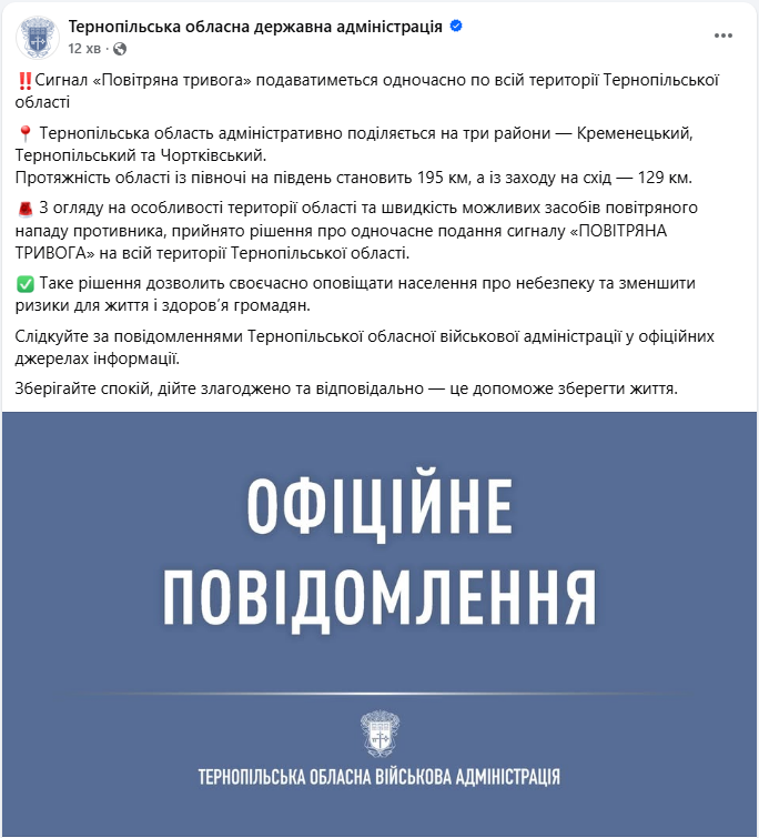 Повітряна тривога у Тернопільській області зараз буде вмикатись одночасно на всій території - ОВА 2