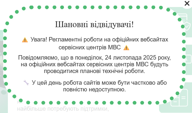 Сайти сервісних центрів МВС 24 листопада працюватимуть зі збоями через технічні роботи 2