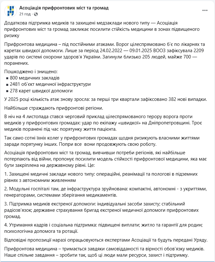 Захист лікарень і підтримку медиків екстреної допомоги у прифронтових областях просять посилити Захист лікарень і підтримку медиків екстреної допомоги у прифронтових областях просять посилити 6