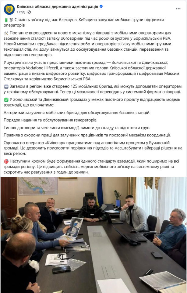 Зв'язок без світла в Київській області операторам допоможуть зберегти мобільні групи - що це 4