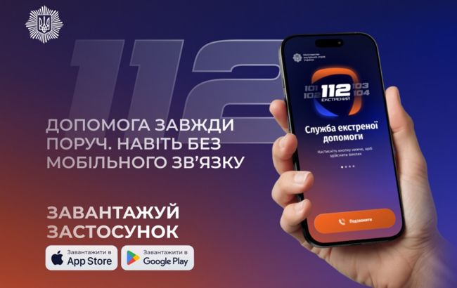 112 Ukraine від МВС - що відомо про застосунок екстреної допомоги 1