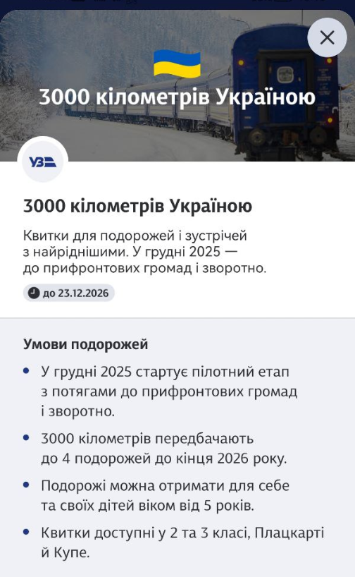 Безкоштовні 3000 км від УЗ на потяги для прифронтових громад в додатку - як отримати квиток 4
