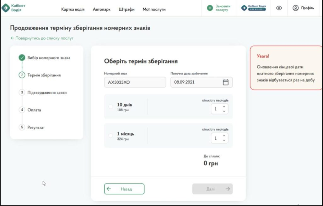 Бронювання номерних знаків авто і відповідальне зберігання знову працює у Кабінеті водія онлайн 3