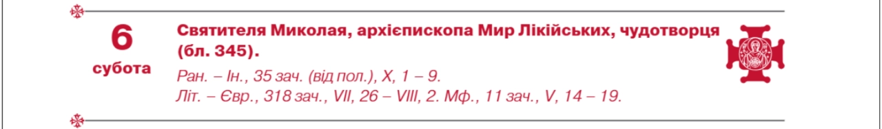 День святого Миколая 2025 не 19 грудня по новому календарю - чому змінилась дата свята 2