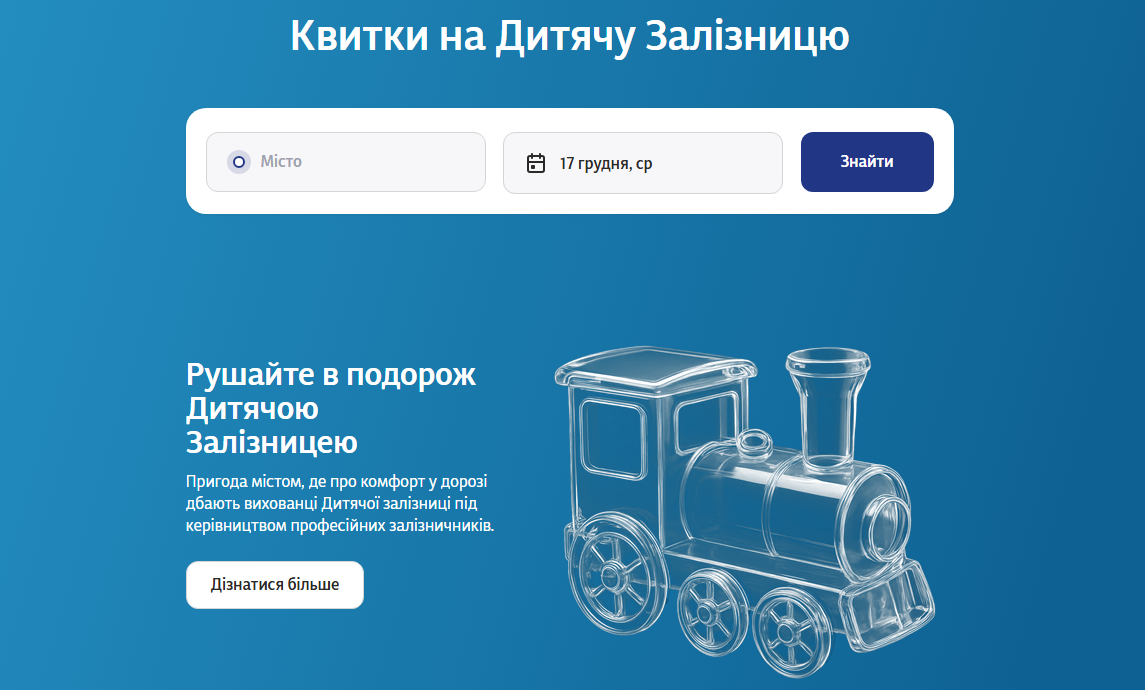 Дитяча залізниця Київ, Дніпро, Львів і Рівне дає купити квиток онлайн - ціна, графік роботи 3