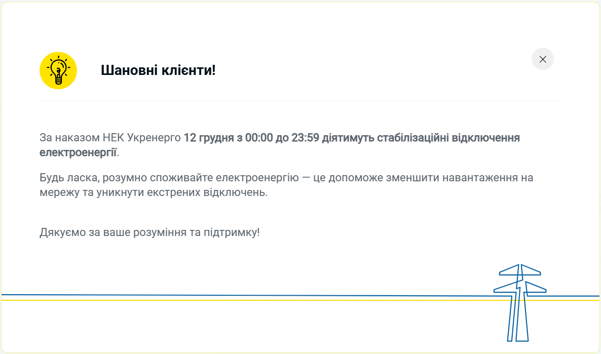 Графік відключення світла на сьогодні 12 грудня ДТЕК і обленерго - де є електроенергія 8
