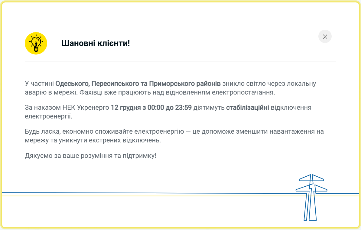 Графік відключення світла на сьогодні 12 грудня ДТЕК і обленерго - де є електроенергія 21