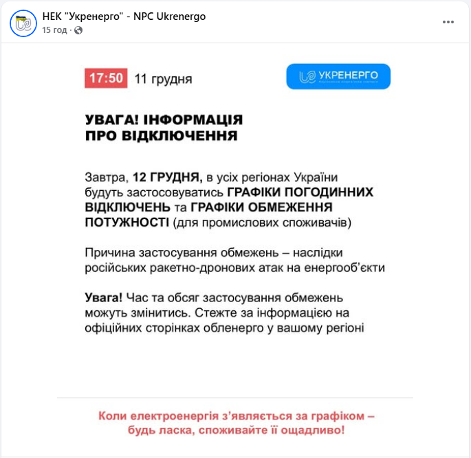 Графік відключення світла на сьогодні 12 грудня ДТЕК і обленерго - де є електроенергія 2