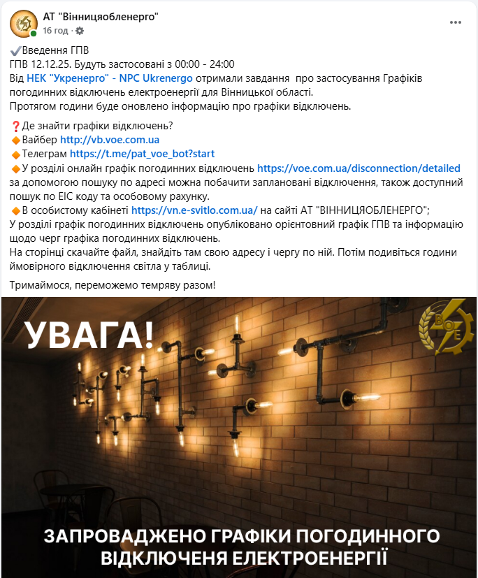 Графік відключення світла на сьогодні 12 грудня ДТЕК і обленерго - де є електроенергія 13