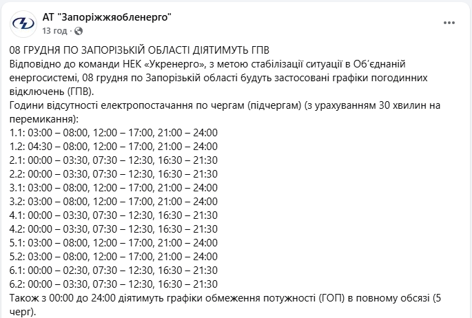 Графік відключення світла на сьогодні 8 грудня ДТЕК і обленерго - Київ, Житомир, Закарпаття 13