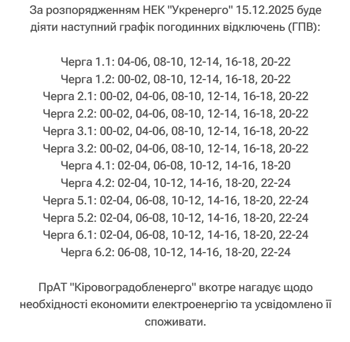 Графіки відключення світла в Україні 15 грудня - список по областях 3