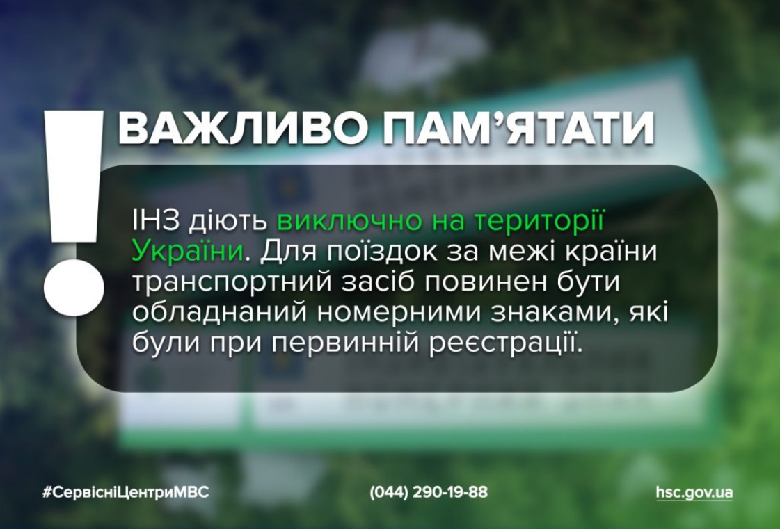 Індивідуальний номерний знак на авто діє тільки в Україні - коли потрібно мати звичайний номер 2