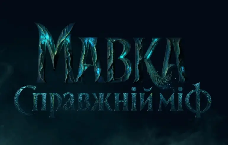 Коли вийде Мавка. Справжній міф - творці оголосили дату національної прем’єри фільму - новини культури 1
