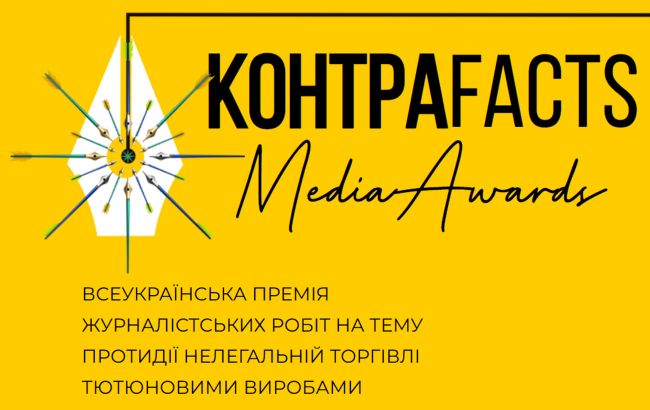 КонтраFACTS Media Awards 2025 - оголошено переможців конкурсу 1
