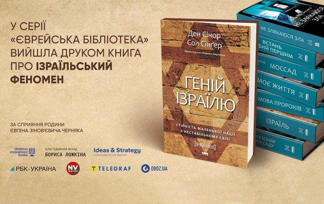 Ложкін заявив, що книга Геній Ізраїлю поповнила книжкову серію Єврейська бібліотека 1