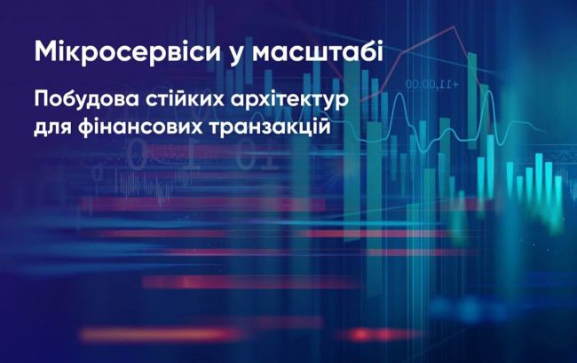Мікросервіси для платежів: як працюють фінансові сервіси без збоїв 1