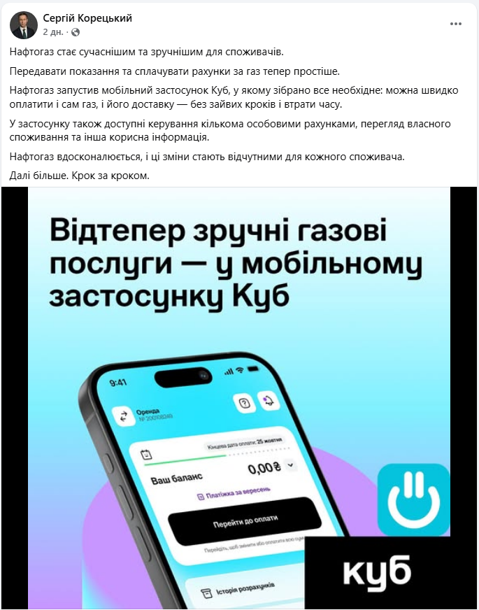 Нафтогаз запустив мобільний додаток Куб для споживачів - де скачати, які послуги 2