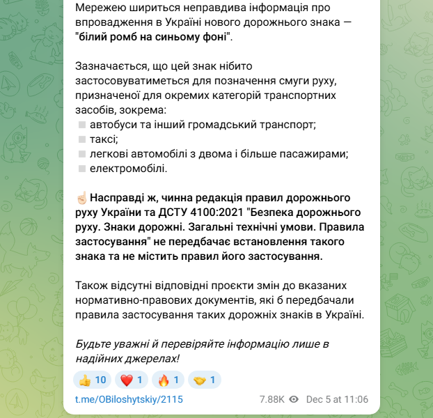 Новий дорожній знак білий ромб на синьому фоні це фейк у мережі - Білошицький, поліція 3