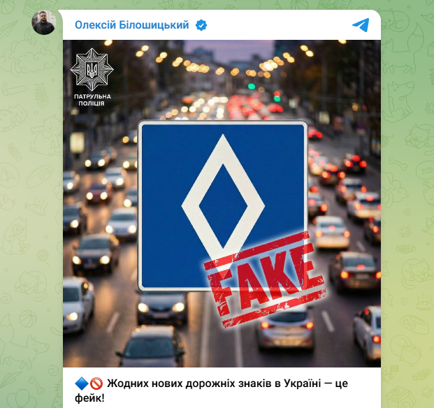 Новий дорожній знак білий ромб на синьому фоні це фейк у мережі - Білошицький, поліція 2