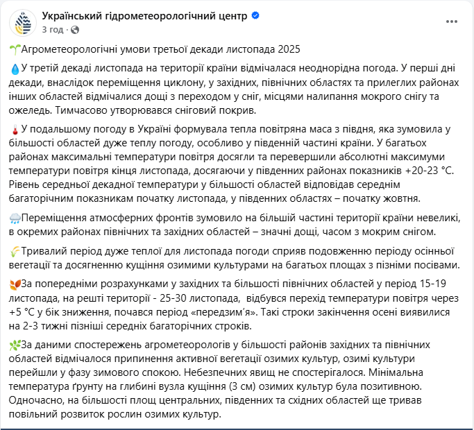 Погода в листопаді 2025 в Україні закінчила осінь пізніше - початок передзим'я, ріст озимих культур 3