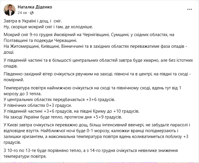 Погода в Україні і Києві завтра 9 грудня несе дощі і мокрий сніг - де будуть опади, прогноз, карта 3