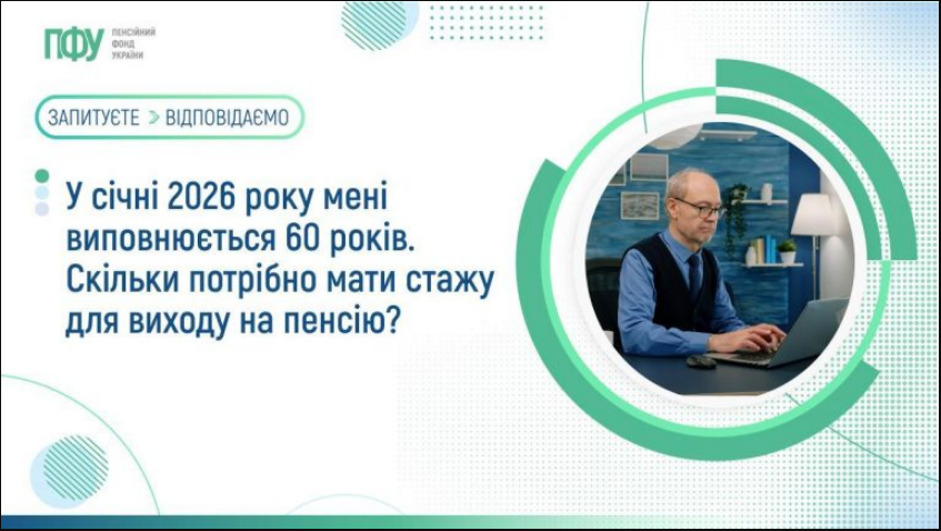 Призначення пенсії за віком 2026 в Україні залежить від стажу роботи - скільки потрібно, ПФУ 2