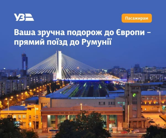 Прямий поїзд УЗ Київ Бухарест їде вночі без пересадок - як доїхати в аеропорт Румунії 3