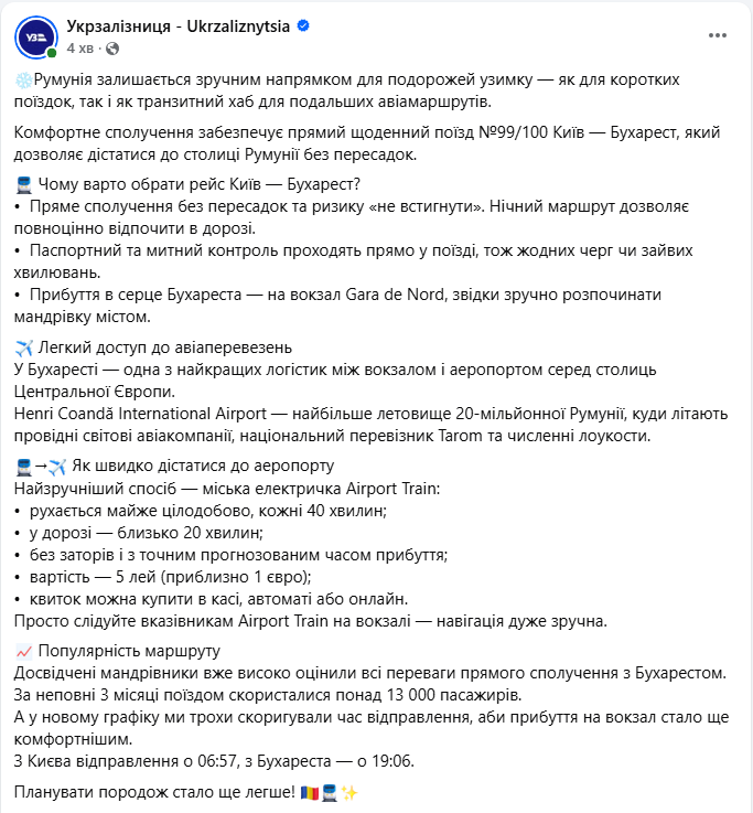 Прямий поїзд УЗ Київ Бухарест їде вночі без пересадок - як доїхати в аеропорт Румунії 2