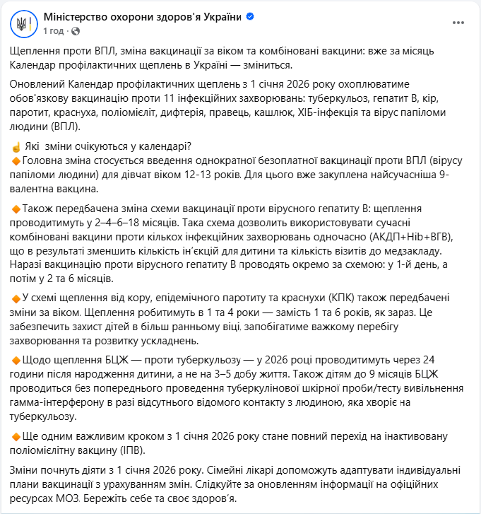 ВПЛ вакцина для дівчат буде безкоштовна з 1 січня 2026 - новий Календар профілактичних щеплень 3