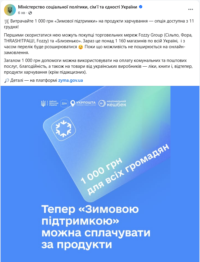 Зимову 1000 грн можна оформити і витратити на продукти - в яких магазинах 2