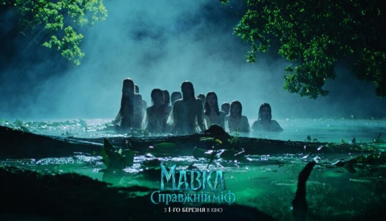 Представлено офіційний трейлер фільму «Мавка. Справжній міф» 13
