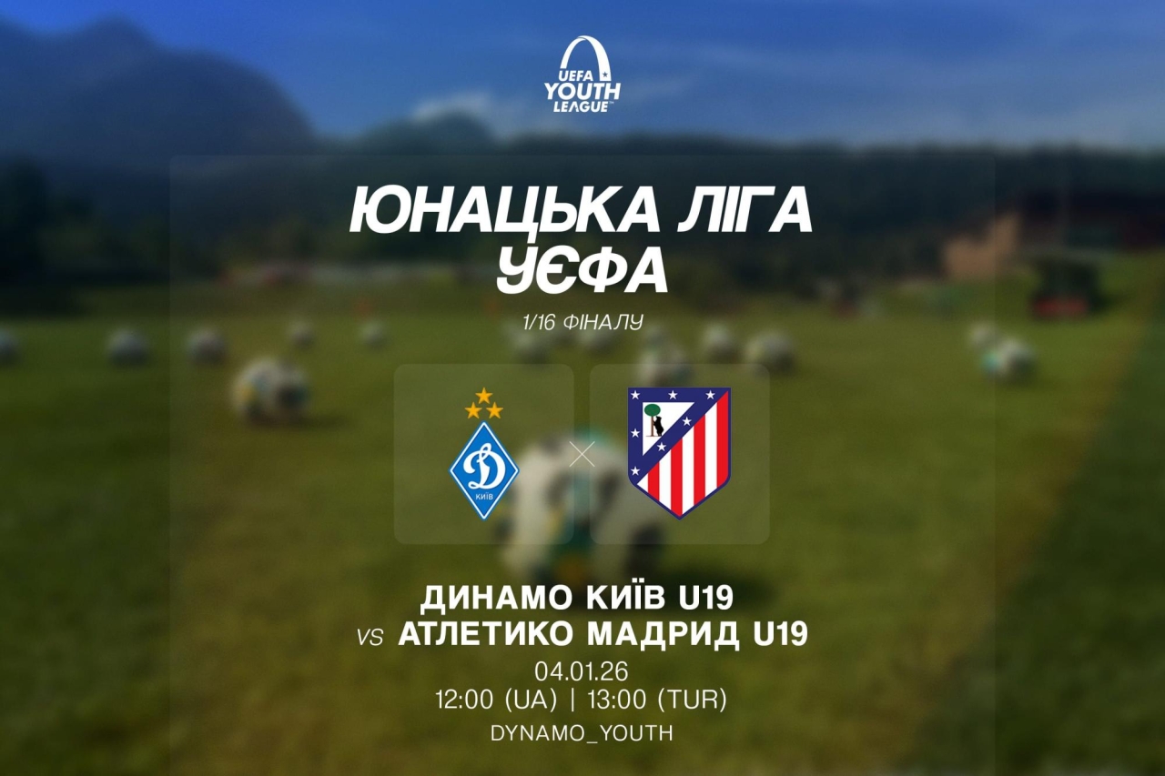 Динамо Атлетіко в Юнацькій лізі УЄФА - дата та місце матчу 2