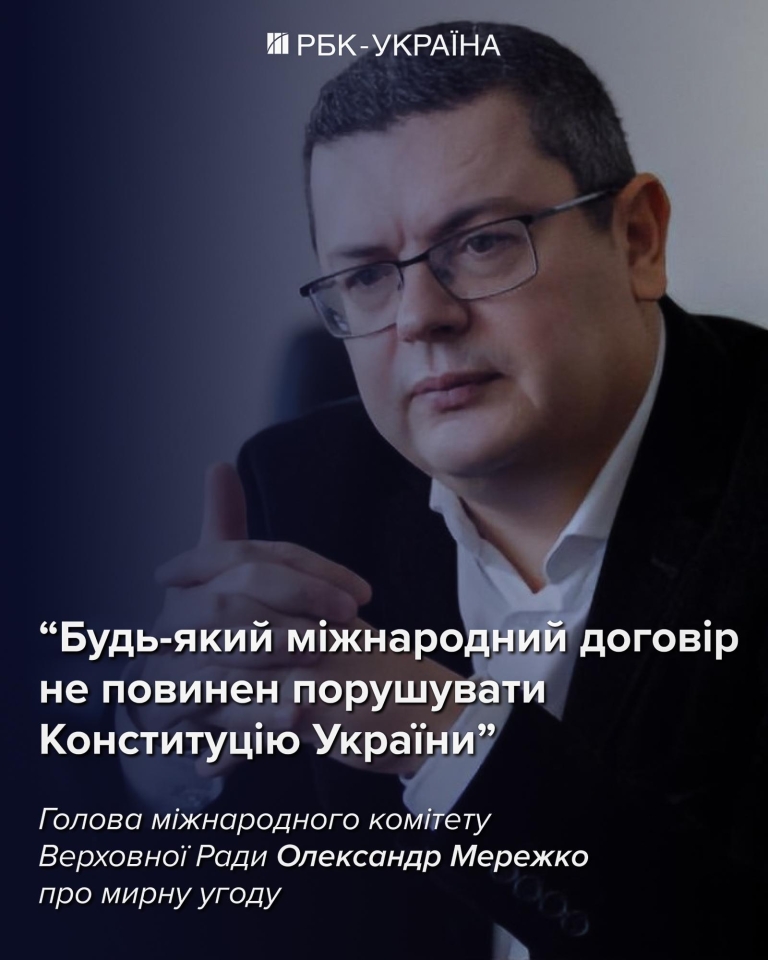 Олександр Мережко в інтерв'ю РБК-Україна – про мирну угоду, референдум і Трампа 3