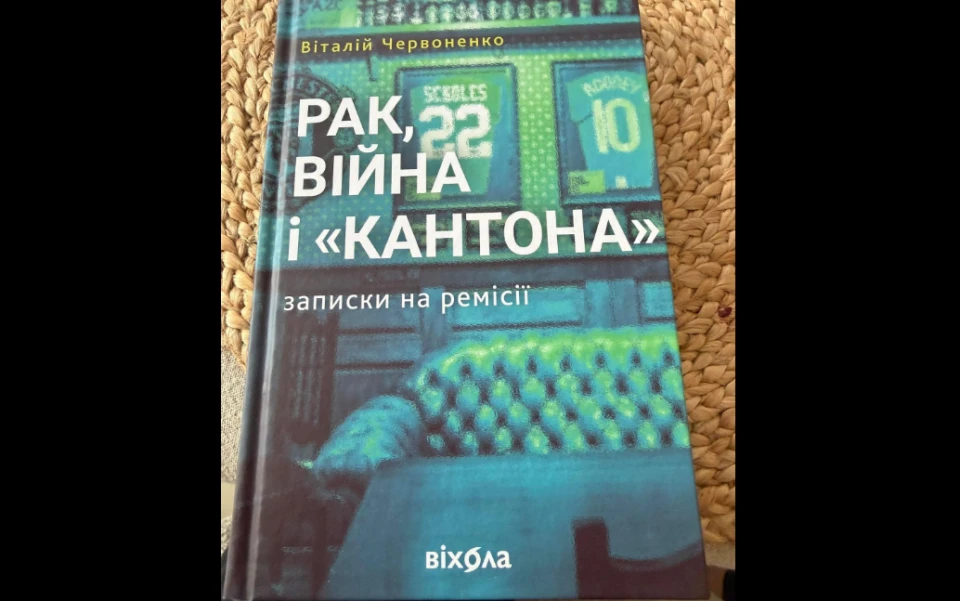 Княжицький висловився щодо книги Віталія Червоненка, яка присвячена темі раку та ремісії. Княжицький висловився щодо книги Віталія Червоненка, яка присвячена темі раку та ремісії. 2