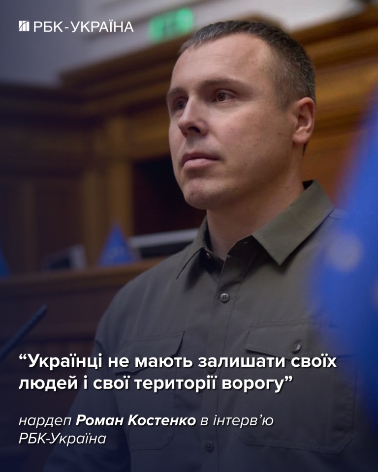Роман Костенко для РБК-Україна розказав про переговори, фронт та умови закінчення війни 4