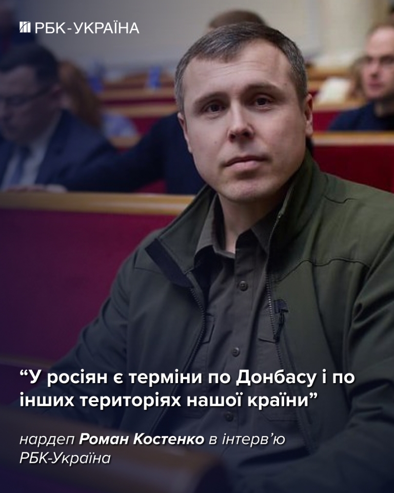 Роман Костенко для РБК-Україна розказав про переговори, фронт та умови закінчення війни 5